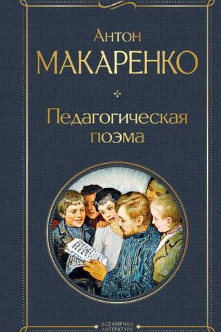 Педагогическая поэма