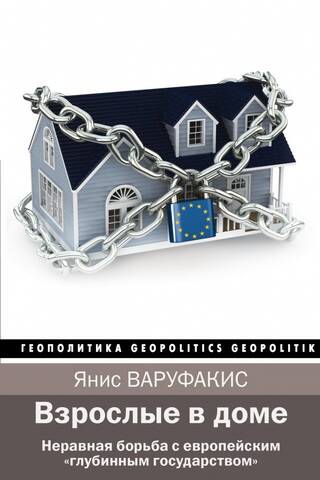 Adults in the House: An Unequal Struggle with the European "Deep State"