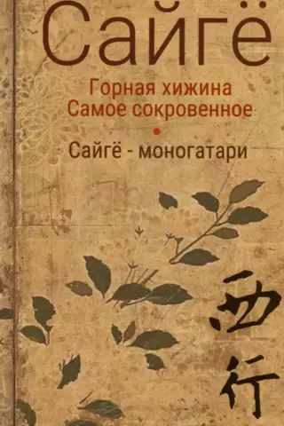 Горная хижина. Самое сокровенное. Сайгё-моногатари