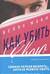 Как убить свою семью