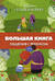Большая книга общения с ребенком