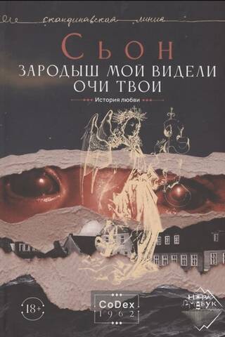 Зародыш мой видели очи Твои. История любви
