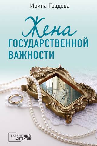 Жена государственной важности