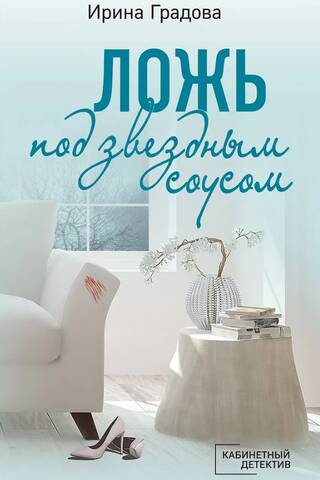 Ложь под звездным соусом