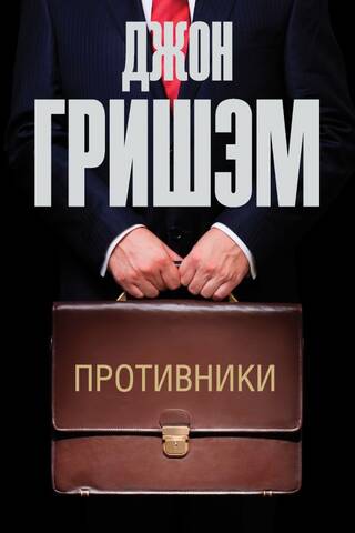 Противники