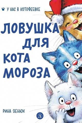 Ловушка для Кота Мороза