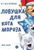 Ловушка для Кота Мороза