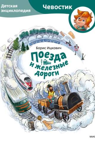 Поезда и железные дороги. Детская энциклопедия