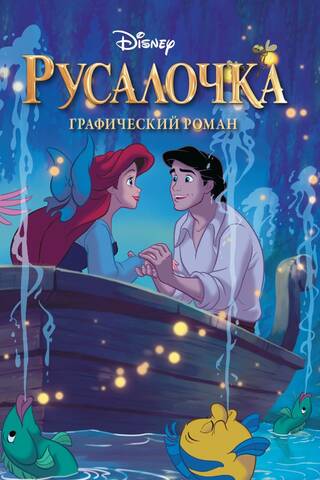 Русалочка. Графический роман