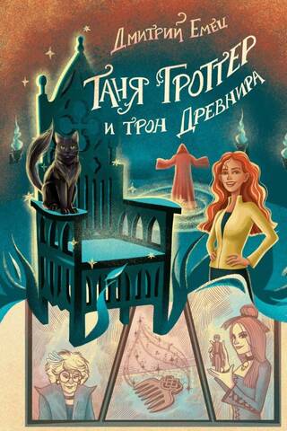 Таня Гроттер и трон Древнира