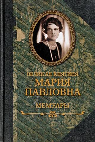 Grand Duchess Maria Pavlovna. Memoirs