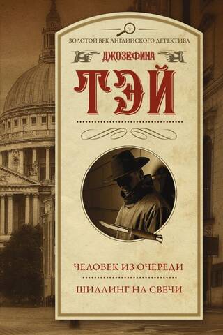 Человек из очереди. Шиллинг на свечи