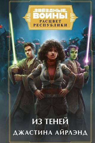 Star Wars: Rise of the Republic: Out of the Shadows