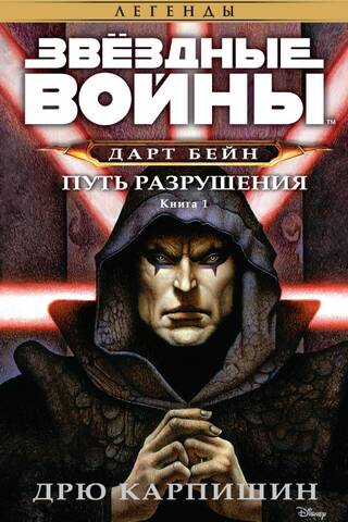 Star Wars: Darth Bane: Path of Destruction