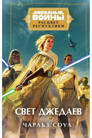Star Wars: Rise of the Republic: Light of the Jedi