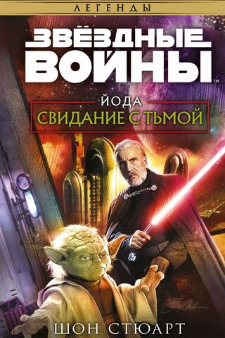 Star Wars: Yoda's Date with Darkness