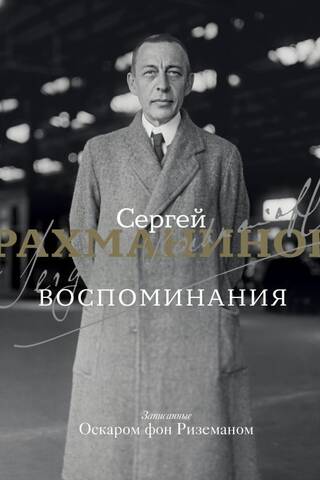 Воспоминания. Записанные Оскаром фон Риземаном