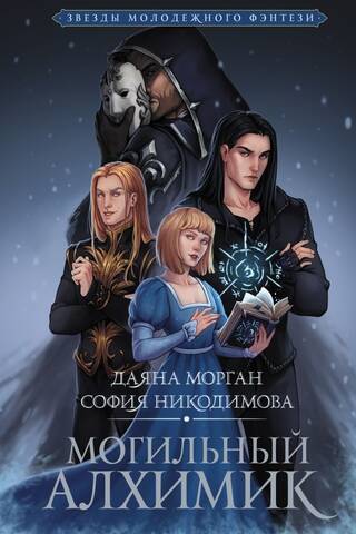 Могильный Алхимик