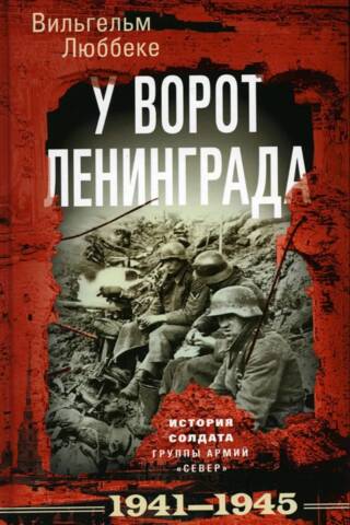 У ворот Ленинграда. История солдата группы армий «Север». 1941–1945