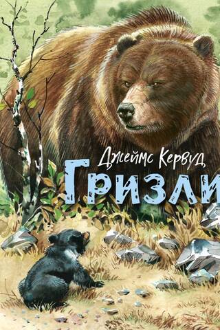 Гризли