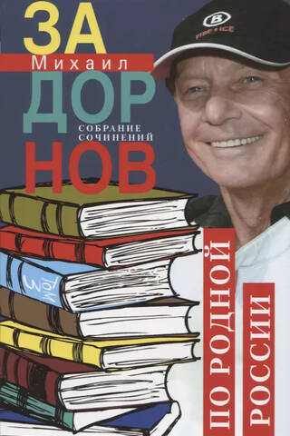 Собрание сочинений. Том 3. По родной России. Задорные путешествия