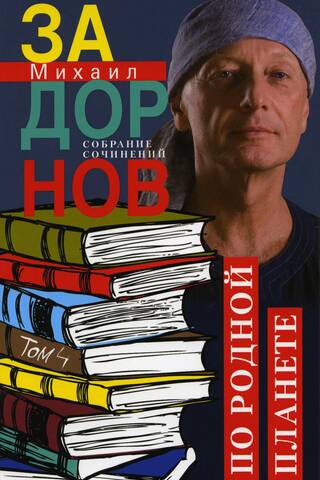 Собрание сочинений. Том 4. По родной планете. Задорные путешествия