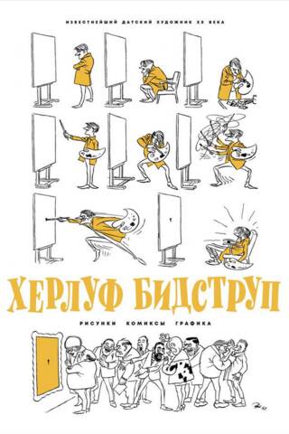 Херлуф Бидструп. Рисунки. Комиксы. Графика