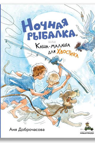 Night Fishing, or Porridge for Khvostik