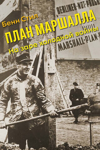 The Marshall Plan: At the Dawn of the Cold War
