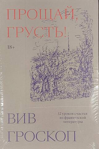 Прощай, грусть. 12 уроков счастья из французской литературы