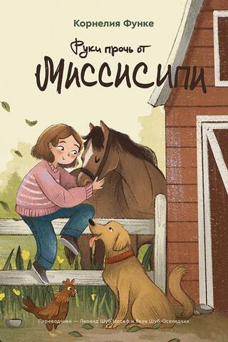 Руки прочь от Миссисипи