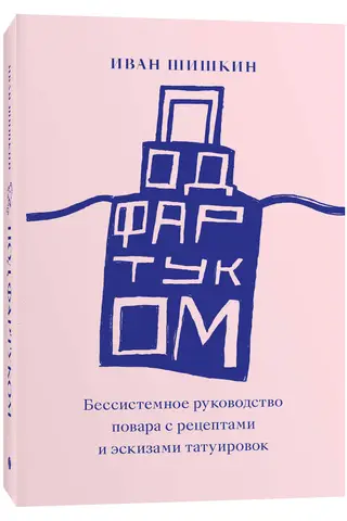 Под фартуком