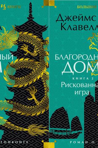 The Noble House: A Novel of Hong Kong. In 2 Volumes
