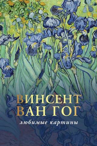 Ван Гог. Любимые картины. Эскизы, письма, комментарии