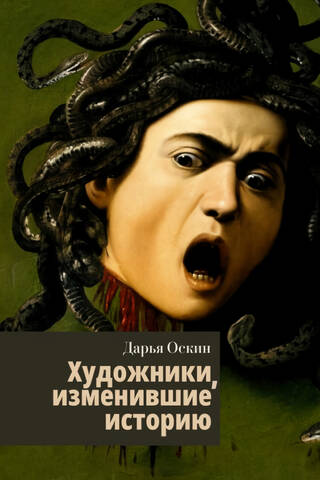 Художники, изменившие историю