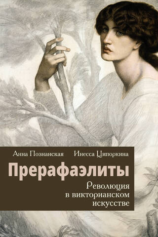 Прерафаэлиты. Революция в викторианском искусстве