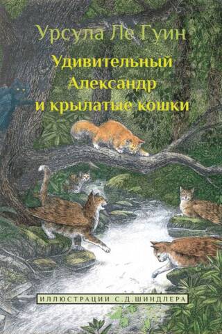 Удивительный Александр и крылатые кошки