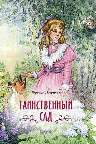 The Secret Garden