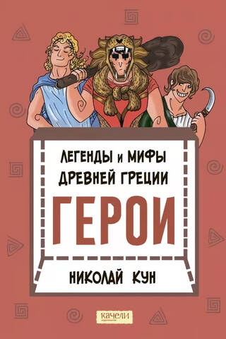 Legends and Myths of Ancient Greece. Heroes
