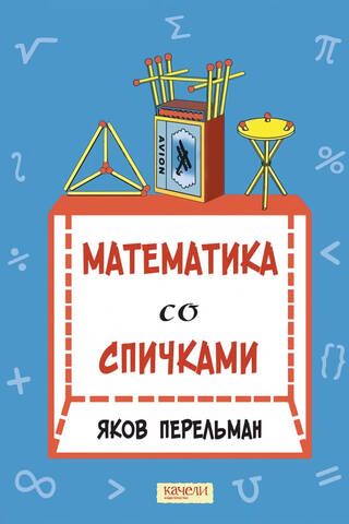 Matchstick Mathematics