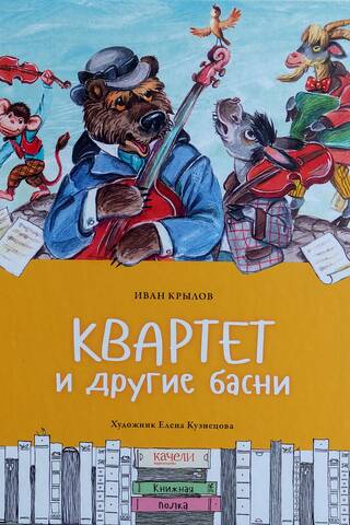 Квартет и другие басни