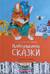 Аленушкины сказки