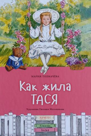 Как жила Тася