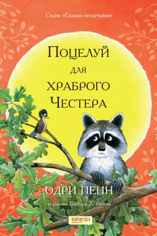 Поцелуй для храброго Честера