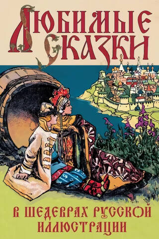 Любимые сказки в шедеврах русской иллюстрации