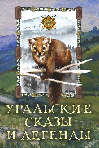 Уральские сказы и легенды