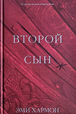 Второй сын