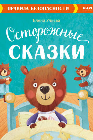 Осторожные сказки. Правила безопасности