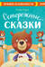 Осторожные сказки. Правила безопасности