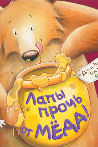 Лапы прочь от мёда!